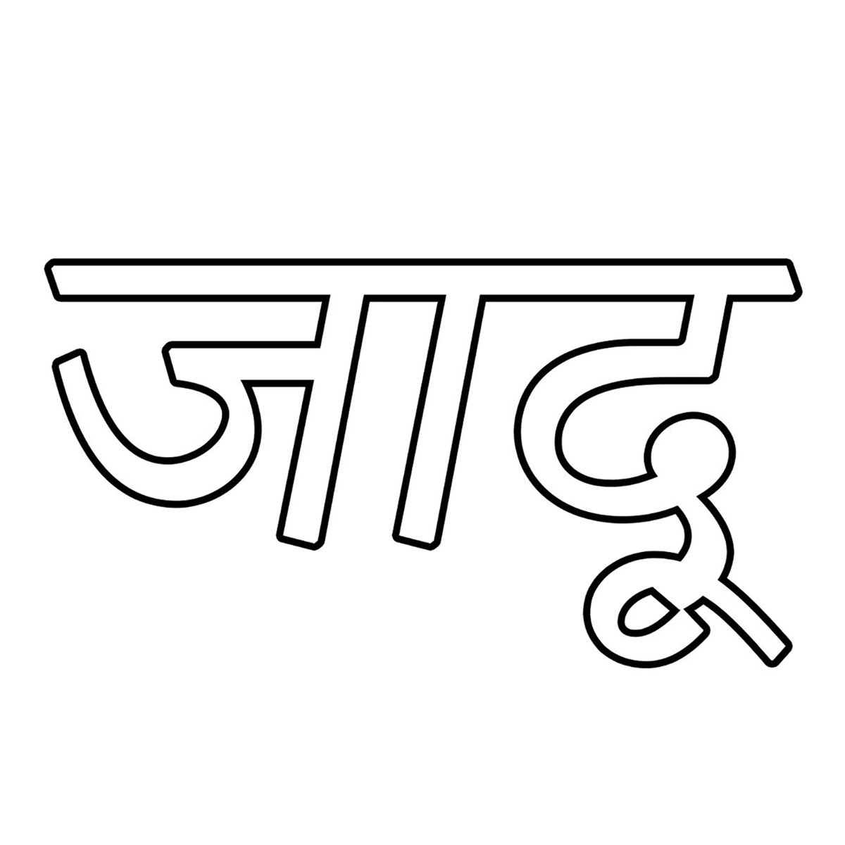 KSHMRmusic's tweet image. Step 1. Download or Screenshot "Magic" in your language
Step 2. Color, draw, or write on your chosen picture
Step 3. Email to Artwork@dharma-worldwide.com with the subject line "Art of Magic"
There are no rules, just have fun
#ArtofMagic