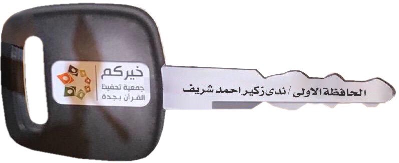 BurmaLOVESaudi's tweet photo. من بين ١٠٠٠ حافظ وحافظة لكتاب الله تعالى بجمعية خيركم بجدة الطالبة/ ندى زكير الأركاني تفوز بالمركز الأول على مستوى جدة ودرجة (١٠٠٪) وتنال جائزة (سيارة اكسنت) 🚙..

ألف ألف مبارك وهنيئاً لك ولنا هذه الإشراقة وهذا النجاح  يا رب توفقين للعمل بهذا الكتاب 
🎉🎊👏🏼🎉🎊👏🏼🎉 https://t.co/YBsLzcDX3X