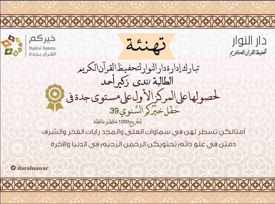 BurmaLOVESaudi's tweet photo. من بين ١٠٠٠ حافظ وحافظة لكتاب الله تعالى بجمعية خيركم بجدة الطالبة/ ندى زكير الأركاني تفوز بالمركز الأول على مستوى جدة ودرجة (١٠٠٪) وتنال جائزة (سيارة اكسنت) 🚙..

ألف ألف مبارك وهنيئاً لك ولنا هذه الإشراقة وهذا النجاح  يا رب توفقين للعمل بهذا الكتاب 
🎉🎊👏🏼🎉🎊👏🏼🎉 https://t.co/YBsLzcDX3X