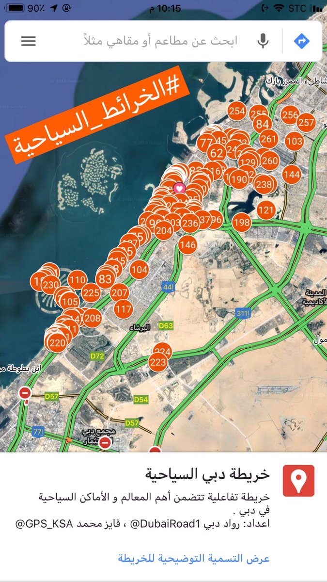 O Xrhsths الخرائط السياحية Tᴏᴜʀɪsᴛmᴀᴘs Sto Twitter تم عمل تحديث كبير لخريطة دبي السياحية باضافة اكثر من 250موقع سياحي بخريطتها التفاعلية في تطبيق الخرائط السياحية شملت معالم جديدة وافضل المطاعم والمقاهي