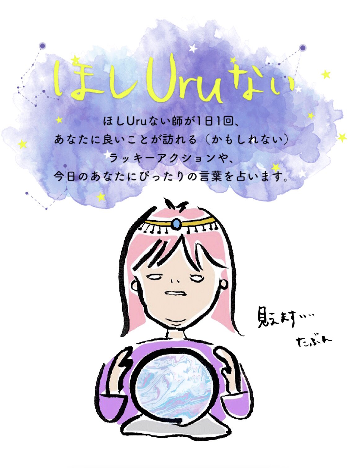 Uru Uru Staff ほしuruない師のよく当たる 占い もうチェックしましたか 朝から意味のわからない有難いお 言葉に わくわくしています 笑 今日も一日頑張りましょう Sabacan T Co Uwfgn5gf43 Twitter