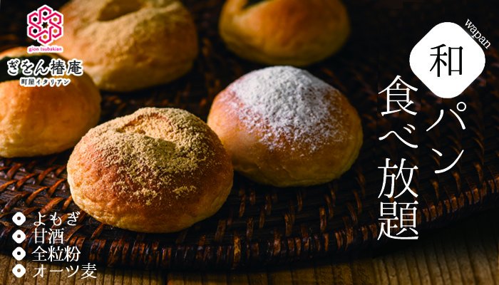 鎌倉パスタ ぎをん椿庵 あなたのカラダもきっとよろこぶ 和素材の 和パン が食べ放題 心ゆくまで食べ放題でお楽しみください ぎをん 椿庵 和パン ぎをんの和パン