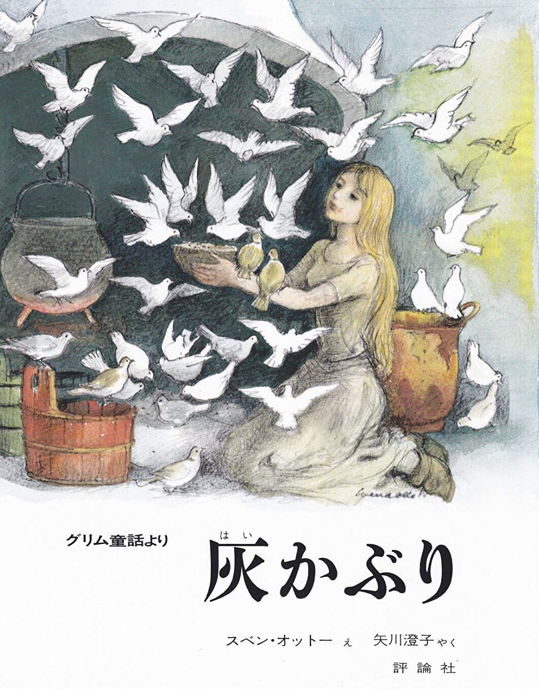 春名風花 それよりもぼくが気になるのは本文の違いかなー 残酷描写が削られてホンワカした結末に変更されてしまった童話 をみると残念な気持ちになる 童話ってそもそも人間残酷物語なところがあるし だからこその学びも多いと思うので そのへんは何とか