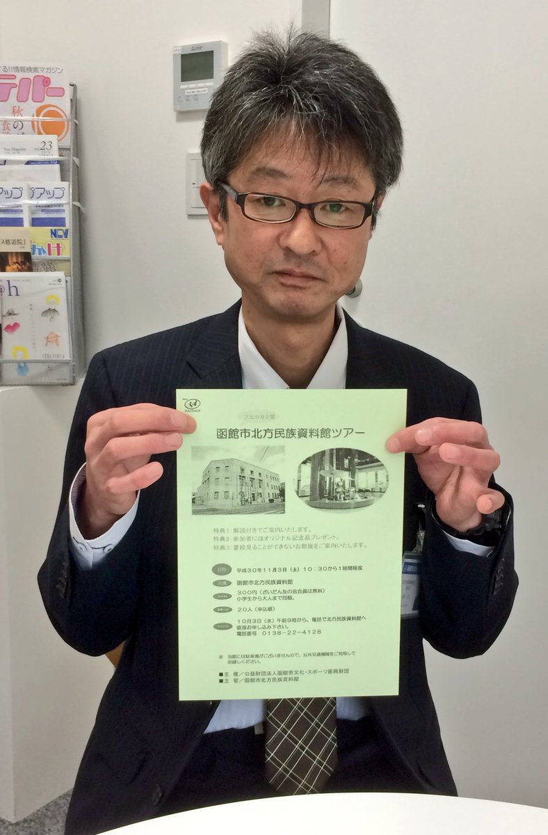 Uzivatel fmいるか 80 7mhz Na Twitteru オトノハ 10 15 ざいだんインフォメーション ラジオステップアップ 今週は 北方民族資料館 館長の木戸忍さんにご出演いただきます 現在 参加者募集中 文化の日企画 函館市北方民族資料館ツアー についてご案内 Uzivatel fmいるか 80 7mhz Na Twitteru オトノハ 10 15 ざいだんインフォメーション ラジオステップアップ 今週は 北方民族資料館 館長の木戸忍さんにご出演いただきます 現在 参加者募集中 文化の日企画 函館市北方民族資料館ツアー についてご案内