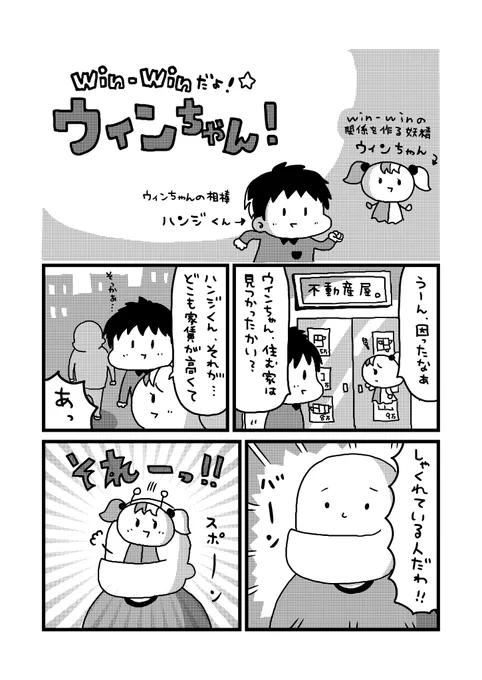 4ページ漫画『Win-Winだよ!ウインちゃん!』 