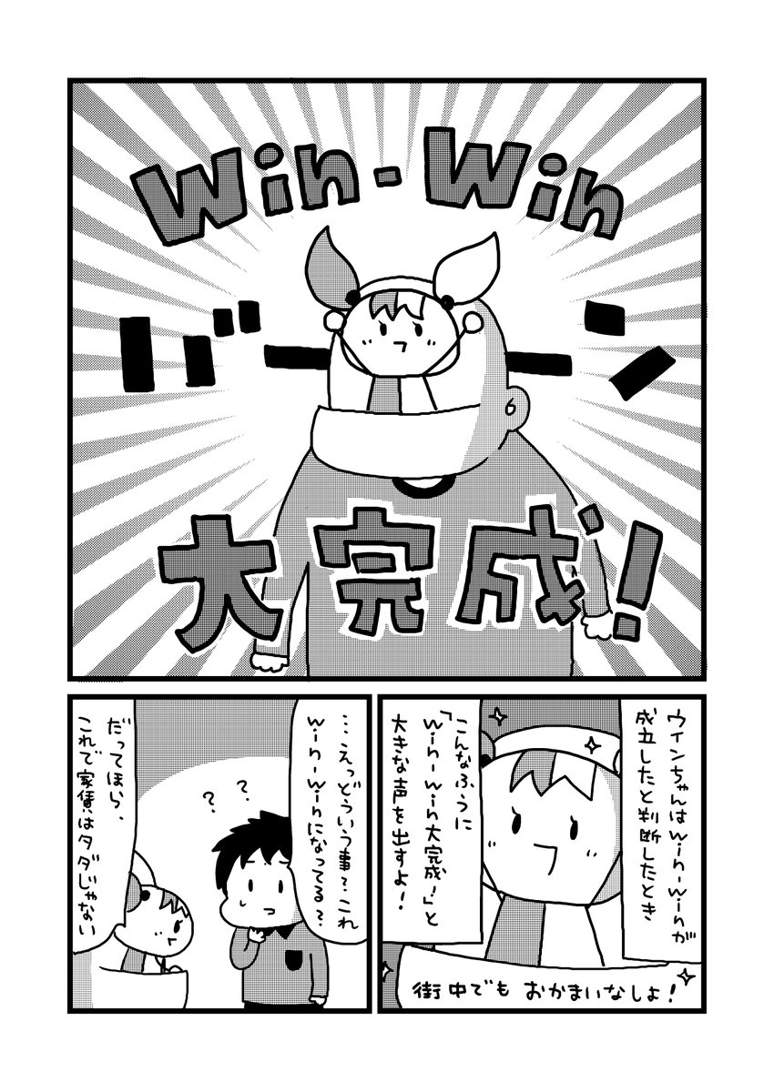 4ページ漫画『Win-Winだよ!ウインちゃん!』 