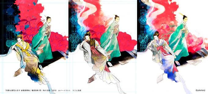 発売中】『青春は探花を志す 金椛国春秋』
篠原悠希 著 / 角川文庫 
https://t.co/pPT4yW1exj

カバーイラストのラフと完成 