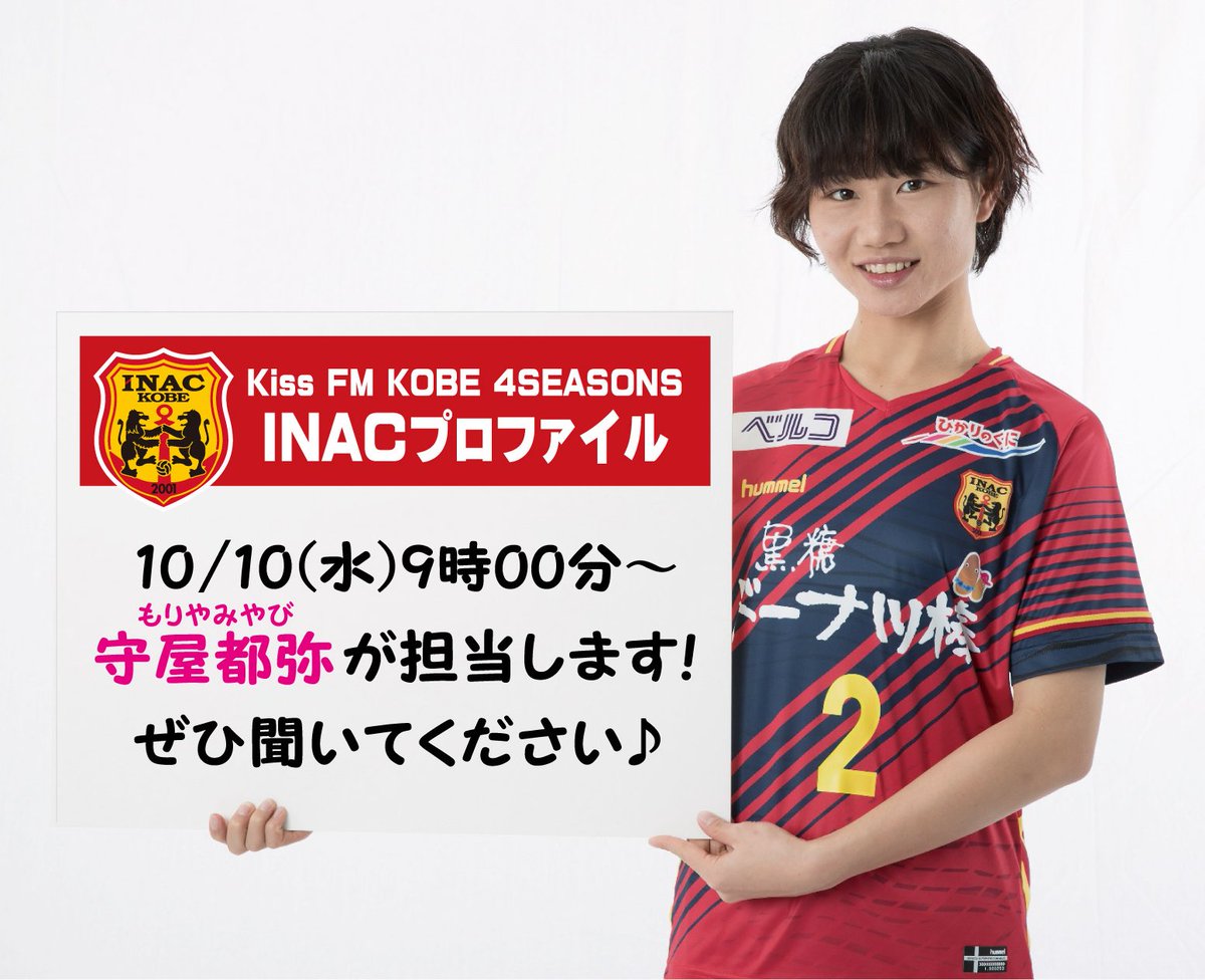 🎉メニュー②🎉 今日のINACプロファイルは、 #INAC神戸レオネッサ のDF