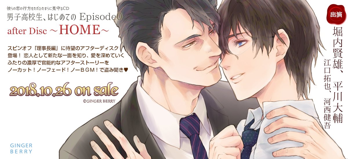 Twitter এ Fujo2 ふじょつう Blcd 理事長 52歳 元教え子 39歳 のアダルトカップルが再び登場 スピンオフ続編 男子高校生 はじめての Episode0 After Disc Home が10 26発売予定 堀内賢雄 平川大輔 江口拓也 河西健吾 T Co
