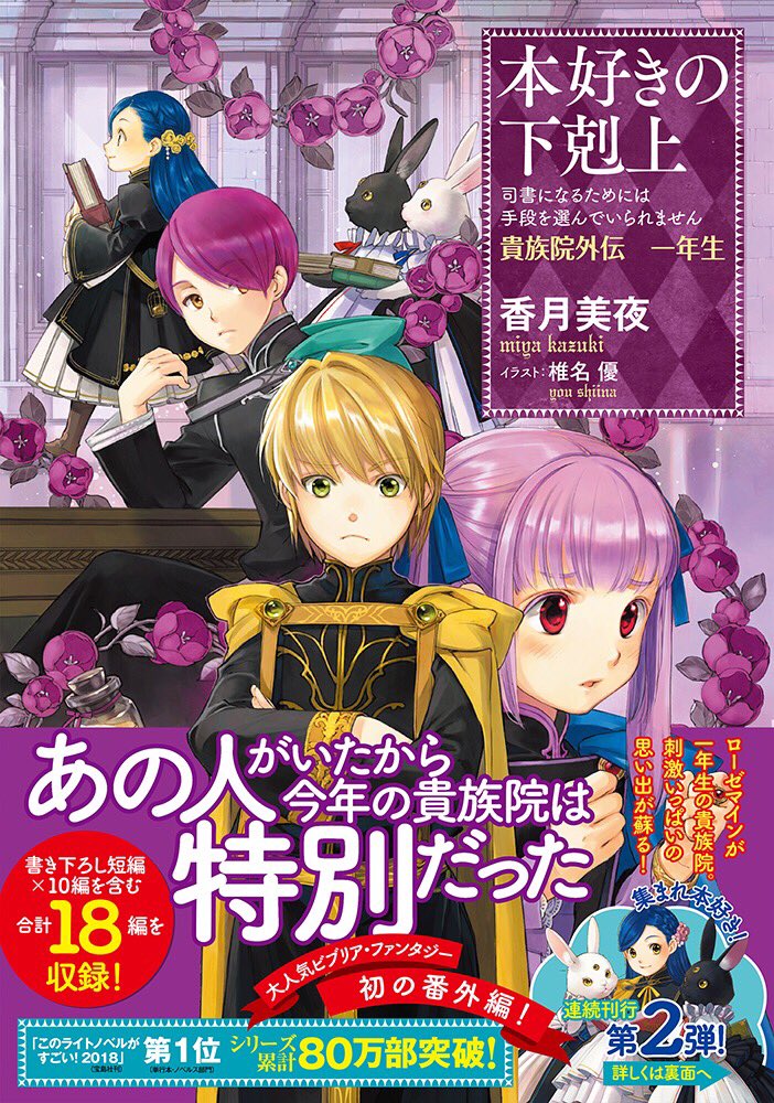 本好きの下剋上 最新刊、初の番外編「貴族院外伝 一年生」が本日発売