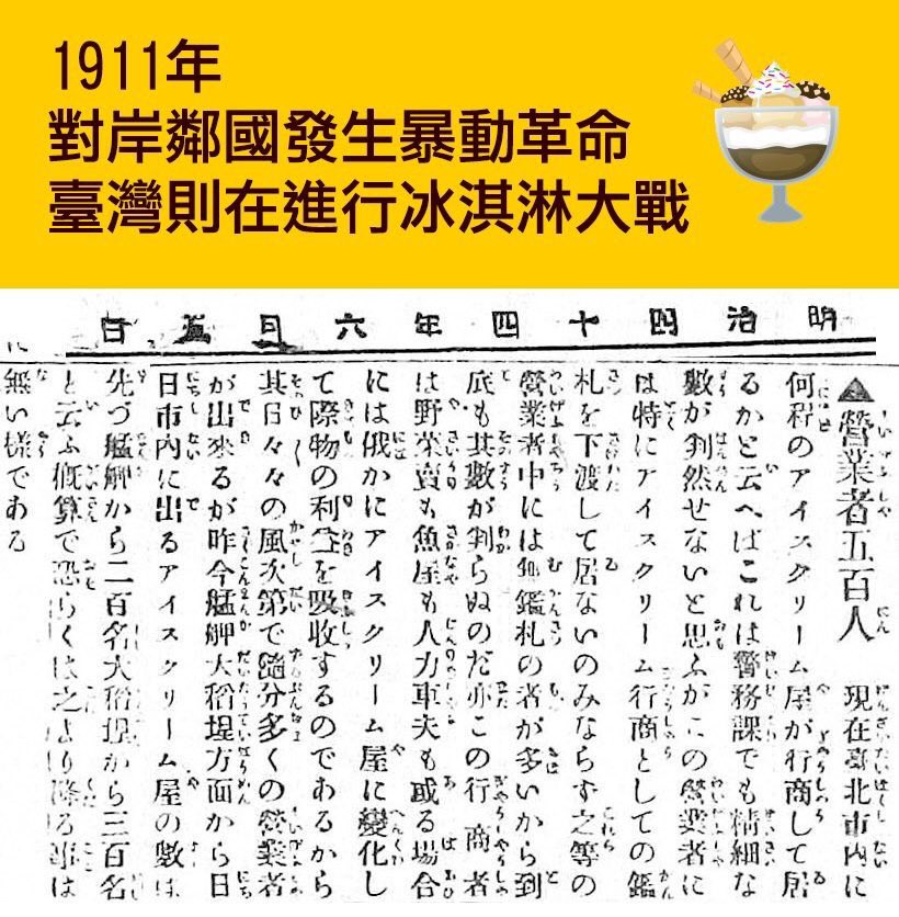Formosanhistory's tweet photo. 1911年10月10日、中国で兵士の蜂起による「革命戦争」が。中華民国はこの日を建国記念日としています。
一方台北では…アイス屋が乱立し「アイスクリーム戦争」が。同じ戦争でも血なまぐささと微笑みたくなる甘さ、このギャップです。台湾ではこれを記念し、今日をアイスの日とすべく活動中です。 https://t.co/LnYNfFRTRK