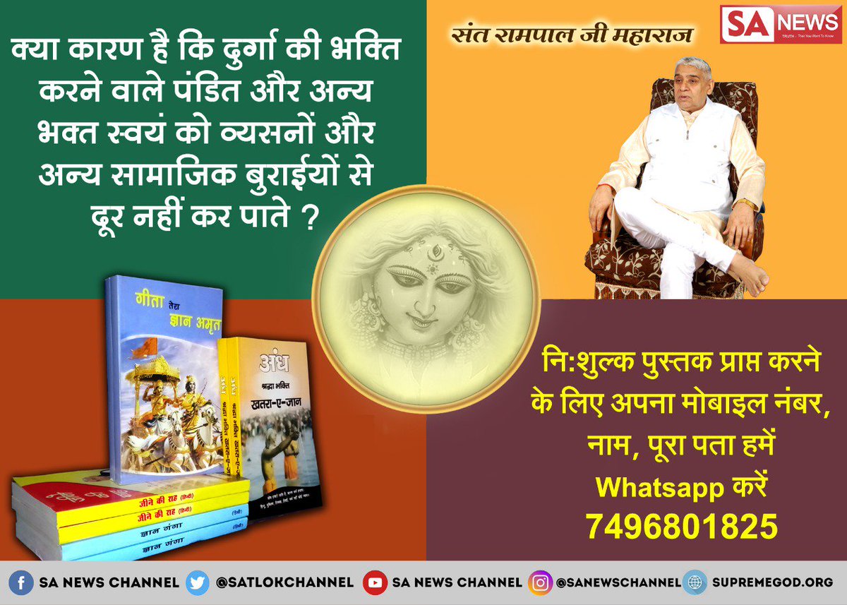 hridaynaryan's tweet photo. #Navratri2018 दुर्गा जी का वास्तविक साधना मंत्र विश्व में सिर्फ तत्वदर्शी संत रामपाल जी महाराज जी के ही पास में है और पूरे विश्व में किसी भी गुरु के पास या अन्य के पास वास्तविक मंत्र और मोक्ष का मार्ग नहीं है
@SriSri 
@INCIndia 
@BJP4India https://t.co/0LCch1Zo4D