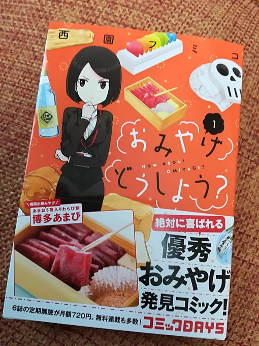 買いましたぜ。本日発売「おみやげどうしよう」。作者の西園さんとは一瞬お会いした事があります。今度会う機会があったらNGになったお土産話など聞いてみたい。　#コミックDAYS #おみやげどうしよう 