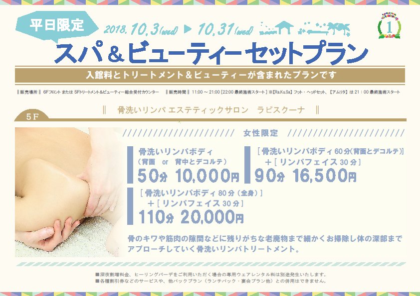 骨洗いリンパ ラピスクーナ على تويتر ラピスクーナラクーア店では ただいま平日限定でスパ ビューティーセットプラン10 3 10 31を行っております 入館料が含まれたとーってもお得なセットプランです 大人気の 骨洗いリンパマッサージでお待ちしております ご予約