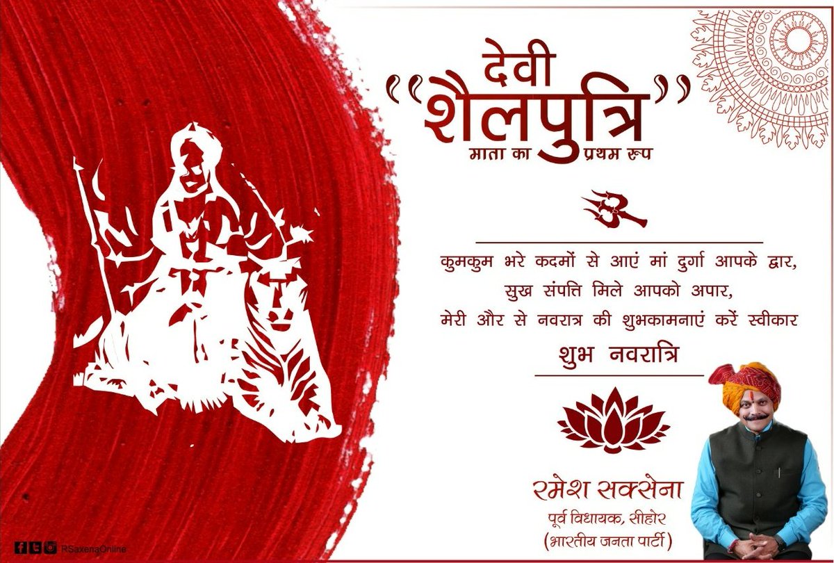 RSaxenaOnline's tweet photo. कुम कुम भरे कदमों से आएं माँ दुर्गा आपके द्वार, सुख संपत्ति मिले आपको अपार,
सभी भक्तों को मेरी और से नवरात्र की हार्दिक शुभकामनाएं।
#Navratri #shubhkamnaein #DeviShailputri #NayaMp #NayaSehore
@BJP4MP @BJP4India @ChouhanShivraj @MPRakeshSingh @dpradhanbjp @AmitShah https://t.co/lUpnmVyaJg