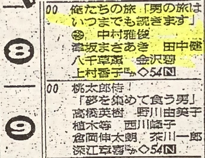 オダブツのジョー 1976年10月10日 俺たちの旅 最終回 男の旅はいつまでも続きます 放送 後番組は 勝野洋主演の 俺たちの朝