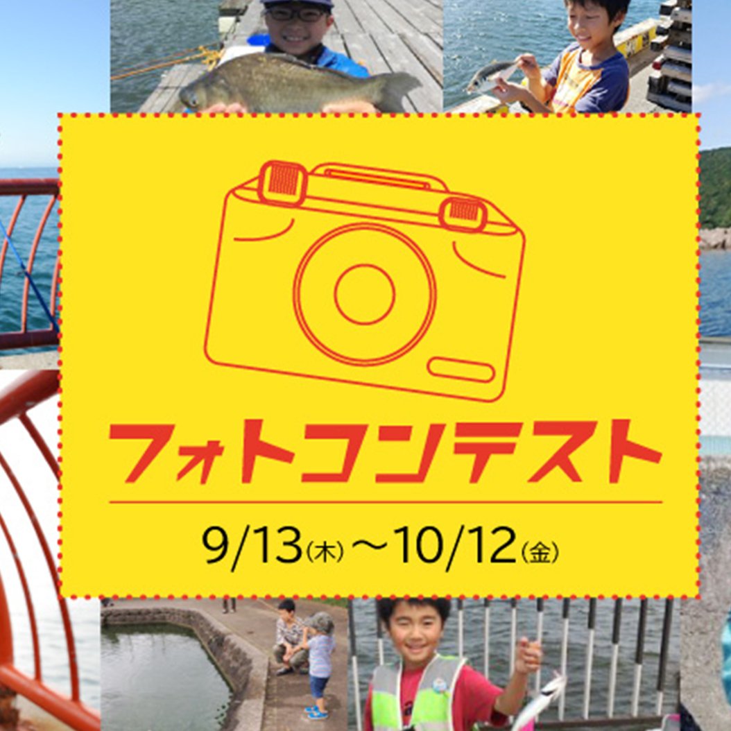 sns_hayabusa's tweet photo. ハヤブサキッズフォトコンテストは今週金曜日12日までとなっております！
ご応募されていない方はこの機会にぜひ「夏の釣りの思い出」のお写真を
ご投稿ください！皆様のご応募お待ちしております。

#ハヤブサキッズ #ハヤブサ #釣り #fisshing #キャンペーン #子ども #応募 #写真 #夏休み #思い出 https://t.co/aZOvk5S1UR