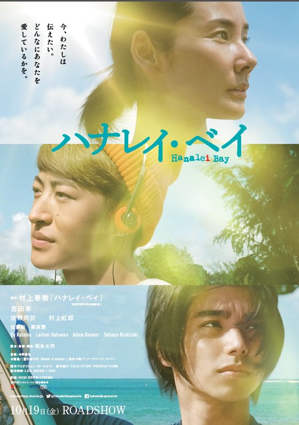 hanaleibaymovie's tweet photo. ＼フォロー&amp;RTで応募完了／
#抽選 ３名様に #映画『ハナレイベイ』特大ポスターをサイン入りでプレゼント！誰のサインかはお楽しみに☆
#応募 は #フォロー＆このツイートを #RTしてください
※当選の方にはDMします

締切 10/19 24:00

#ハナレイベイ #村上春樹 #プレゼント #キャンペーン #懸賞 https://t.co/iJ3svlhHGf
