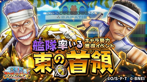 One Piece サウザンドストーム Pa Twitter キャラ勢力獲得イベント 艦隊率いる東の首領 は近日開催予定 今回登場するのは クリーク海賊団の 首領 クリーク と ギン 気になる自動技 Ex必殺技 技はこの後紹介 サウスト ワンピース