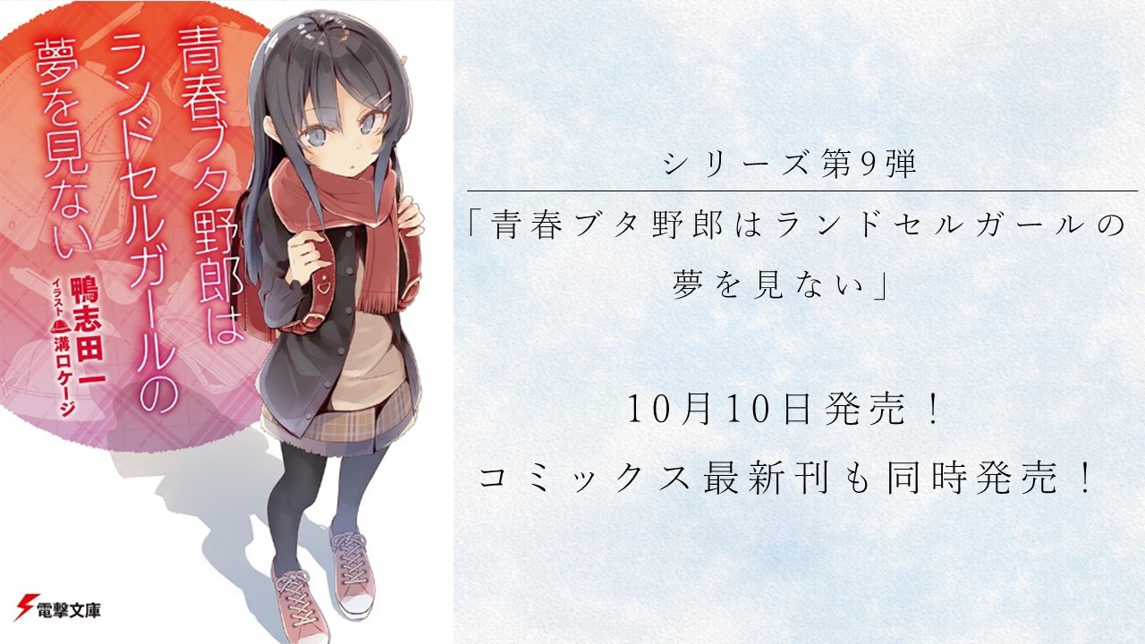 アニメ 青春ブタ野郎 シリーズ公式 本日原作発売日 原作シリーズ第9弾 青春ブタ野郎はランドセルガールの夢を見ない 本日発売です さらにコミカライズも本日発売 アニメ放送とあわせて 原作シリーズもぜひお楽しみください 第2話はabc アニメ 青春ブタ野郎 シリーズ公式 本日原作発売日 原作シリーズ第9弾 青春ブタ野郎はランドセルガールの夢を見ない 本日発売です さらにコミカライズも本日発売 アニメ放送とあわせて 原作シリーズもぜひお楽しみください 第2話はabc