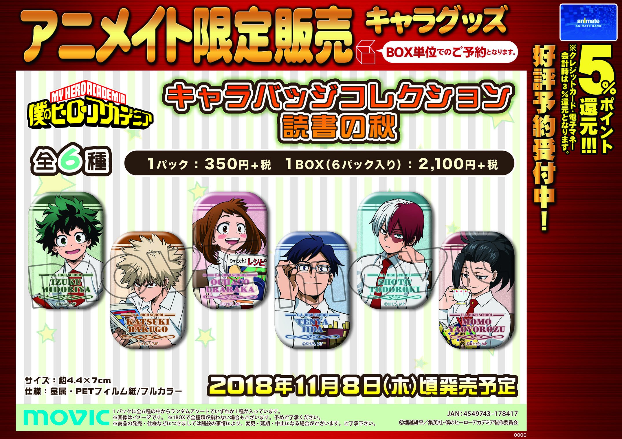株式会社アニメイト 在 Twitter 上 僕のヒーローアカデミア 読書の秋 グッズ各種 予約受付中 ミニ色紙コレクションの名前部分は箔押し風デザインでキラキラ光る T Co 702ga0lfqk Heroaca A ヒロアカ T Co Rqojmdzr2k Twitter
