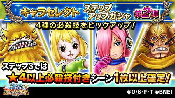 onepiecets_info's tweet photo. キャラセレクトステップアップガシャ第2弾開催！
ステップ3まで引くと･･･ピックアップされた4種類の必殺技のうち、★4以上必殺技付きシーンカードが1枚以上確定！

この機会にお気に入りのキャラを強化しよう！
※ピックアップ対象の必殺技はゲーム内からご確認ください。

#サウスト #ワンピース https://t.co/pfSFSbXZ5r