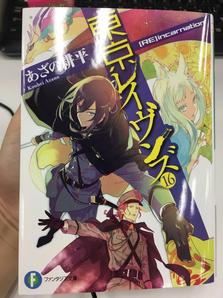 東京レイヴンズ公式 Sur Twitter 今月発売の新刊 東京レイヴンズ16 Re Incarnation の見本誌が出来ました 夜光と佐月と北斗が格好よく 飛車丸が美しいこの表紙 そしてこの分厚さ 内容はサブタイトルに相応しく期待を裏切らないものとなっております 発売は10月