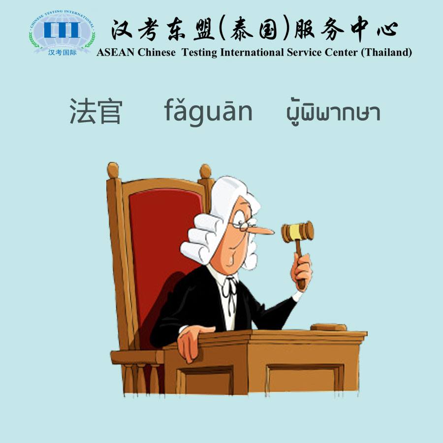 hankaodongmeng's tweet photo. คำศัพท์เกี่ยวกับอาชีพ (4)
#YCT #HSK #CTCSOL #ภาษาจีน #สอบภาษาจีน #สอนภาษาจีน #中文 #汉�� #Hankaodongmeng https://t.co/aOHEgnaMG0
