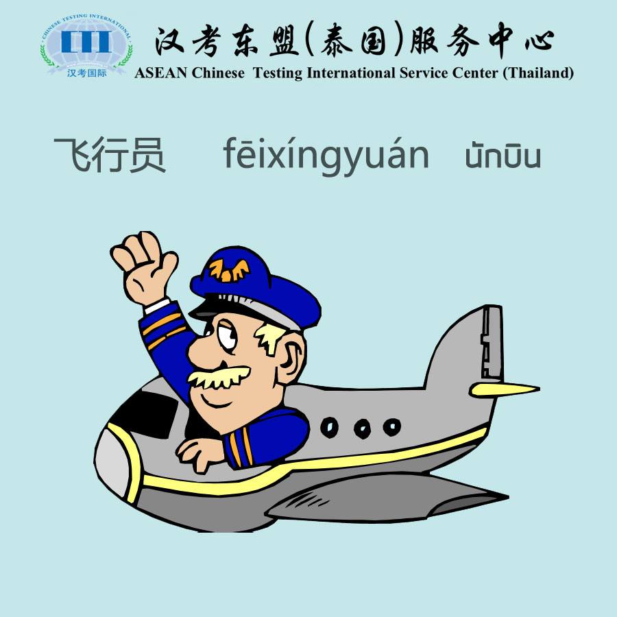 hankaodongmeng's tweet photo. คำศัพท์เกี่ยวกับอาชีพ (4)
#YCT #HSK #CTCSOL #ภาษาจีน #สอบภาษาจีน #สอนภาษาจีน #中文 #汉�� #Hankaodongmeng https://t.co/aOHEgnaMG0