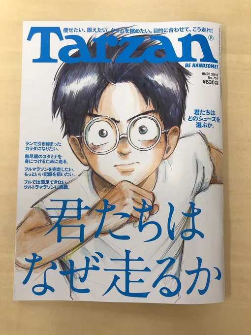 明日発売のTarzan の表紙を描かせていただきました！
これを読んで、走ろうと思います?‍♂️ 