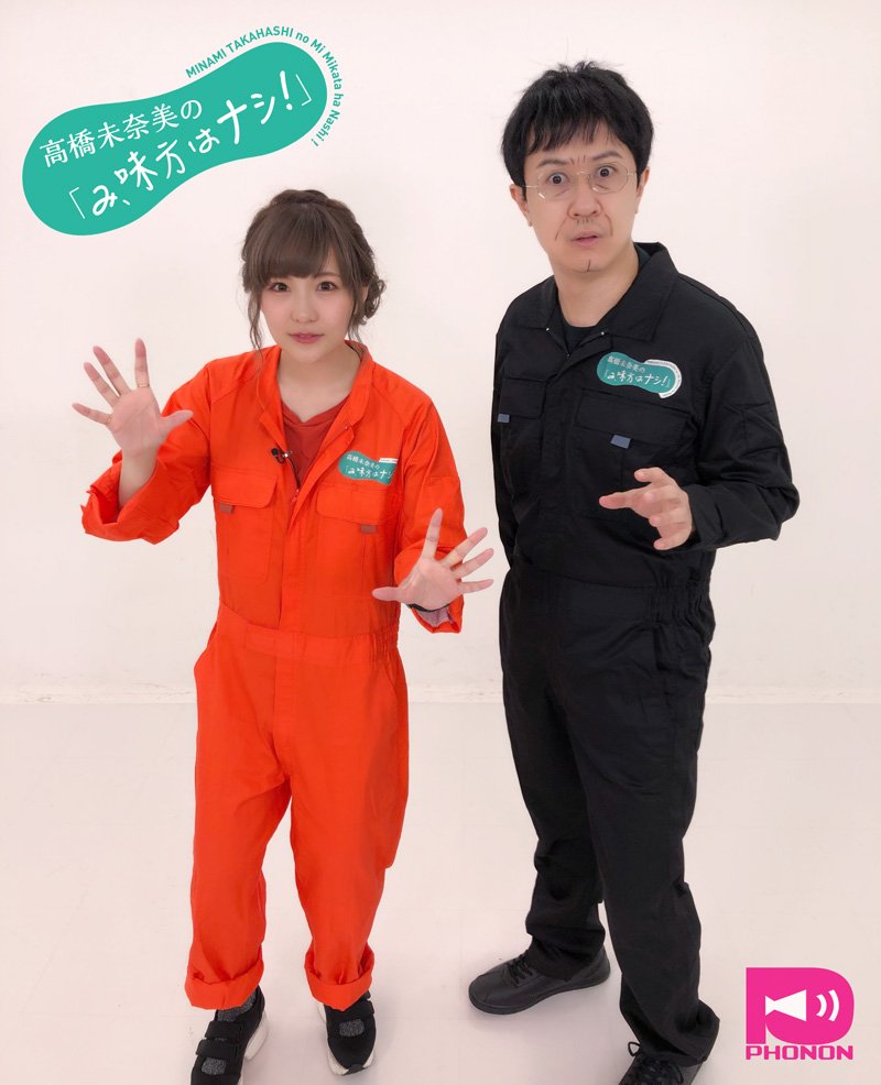 声優番組レーベルphonon No Twitter 衝撃ゲスト 高橋未奈美の み 味方はナシ 最新話 に 杉田智和 さんが登場 杉田さんと高橋さんでどんなムチャ振りに挑戦したのか必見 放送は12月ごろを予定しております さらに本日よりdvd第1巻のイベント受付も 声優番組レーベルphonon No Twitter 衝撃ゲスト 高橋未奈美の み 味方はナシ 最新話 に 杉田智和 さんが登場 杉田さんと高橋さんでどんなムチャ振りに挑戦したのか必見 放送は12月ごろを予定しております さらに本日よりdvd第1巻のイベント受付も
