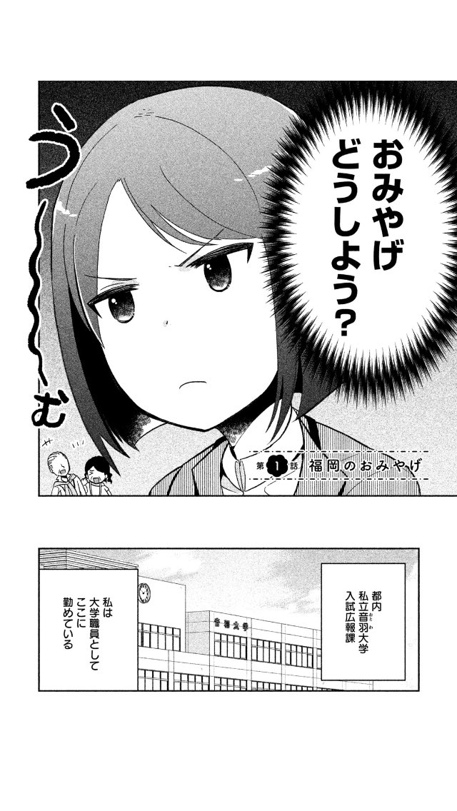 「おみやげどうしよう? 第1話福岡のおみやげ」全12p 続きはリプライツリーに繋げます↓ 