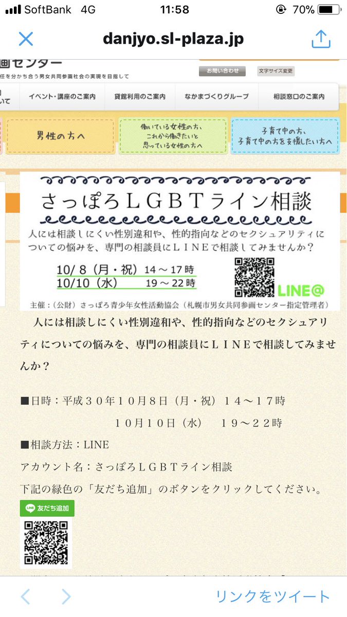 Npo法人 L Port On Twitter 本日 10日 水 のさっぽろlgbtライン相談は19時 22時まで行います Qrコードから友達登録するか Https T Co Pev5rpvxio から友だち追加のボタンをクリックしてね 主催 札幌市男女共同参画センター Https T Co 3i0wqiropu