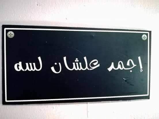 ليه نِبُص لِسَواد الرّيش لمّا يِكون هوّ الغَطَاءْ .
حَاجَات كَتيرْ مِن بَرّاها ما تِتْشافْشى . 
لكن مِن جُوّاها أَنا ، إنْتوا (أنتم) وكُل الزَّغاليلْ.

*هانى مصباح#