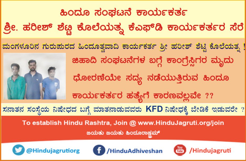 #BanKFD

ಮಂಗಳೂರಿನ ಗುರುಪುರದ ಹಿಂದೂ ಸಂಘಟನೆ ಕಾರ್ಯಕರ್ತ ಶ್ರೀ. ಹರೀಶ್ ಶೆಟ್ಟಿಯ ಕೊಲೆಯತ್ನಗೈದ KFD ಸದಸ್ಯನ ಸೆರೆ

ಜಿಹಾದಿ ಸಂಘಟನೆಗಳ ಬಗ್ಗೆ ಕಾಂಗ್ರೆಸ್ಸಿಗರ ಮೃದು ಧೋರಣೆಯೇ ಸದ್ಯ ನಡೆಯುತ್ತಿರುವ ಹಿಂದೂ ಕಾರ್ಯಕರ್ತರ ಹತ್ಯೆಗೆ ಕಾರಣವಲ್ಲವೇ ??

ಸನಾತನ ಸಂಸ್ಥೆಯ ನಿಷೇಧದ ಬಗ್ಗೆ ಮಾತನಾಡುವವರು KFD ನಿಷೇಧಕ್ಕೆ ಬೇಡಿಕೆ ಇಡುವರೇ ?