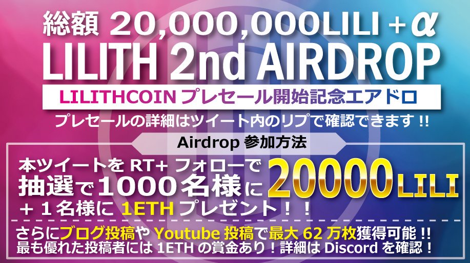 プレセール記念エアドロップ開催！！
🔹条件
フォロー＋RT
🔹期限
10月24日(水) 
ブログ投稿・YouTube投稿イベントも開催！！
公式ディスコード1万人突破・公式テレグラム500人突破10000000LILIレイン！！
詳細は公式ディスコードにて！
discord.gg/yS62fJv
公式Telegram
t.me/lilithcoin