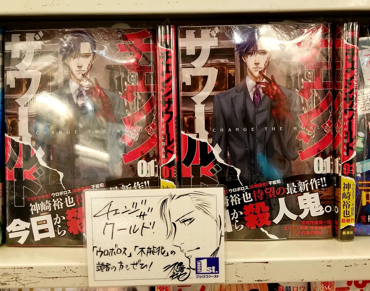 ウロボロス/チェンジ•ザ•ワールド/不能犯 チェンジザワールド -今日から殺人鬼- 』(神崎裕也) コミックス第1巻は