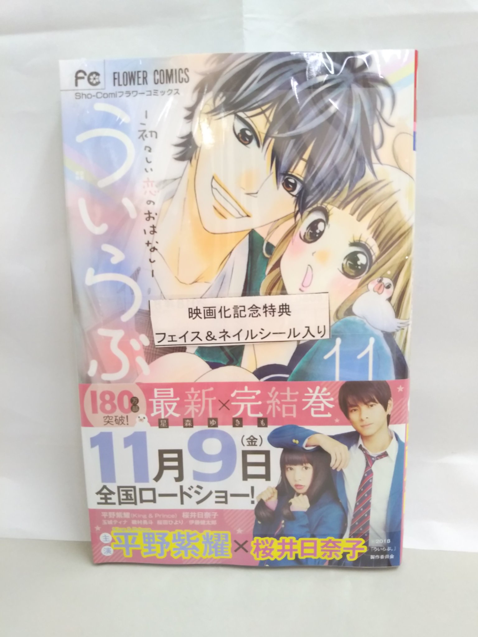 田村書店 武庫之荘北店 本日発売 11月9日より映画公開 フラワーコミックス ういらぶ 初々しい恋のおはなしー 11巻 最終巻 映画化記念 フェイス ネイルシール お付けしてます 今なら 全巻そろってます ご来店 お待ちしております 田村書店 武庫之荘北店 本日発売 11月9日より映画公開 フラワーコミックス ういらぶ 初々しい恋のおはなしー 11巻 最終巻 映画化記念 フェイス ネイルシール お付けしてます 今なら 全巻そろってます ご来店 お待ちしております