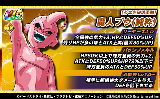 ドラゴンボールz ドッカンバトル 公式 新たな極限z覚醒キャラクター先行紹介 近日 心なき破壊衝動 魔人ブウ 純粋 の 極限z覚醒が可能に 極限z覚醒をしていくと リーダースキルやパッシブスキル 必殺技が強化 10 11 木 開催予定の極限zバトル