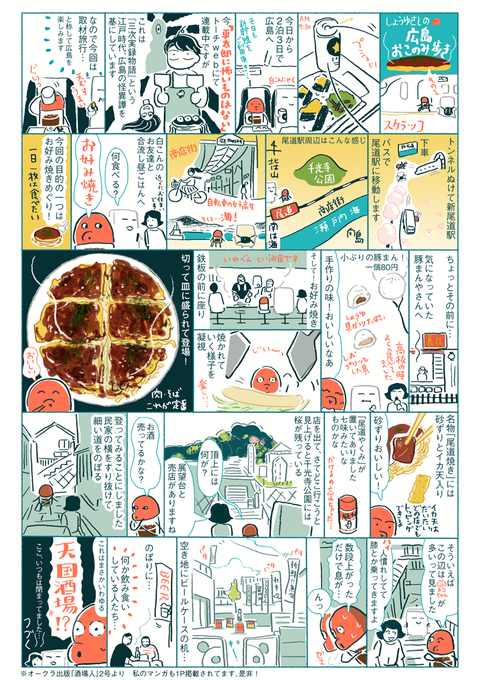 10月10日、お好み焼の日ということで「しょうゆさしの広島おこのみ歩き」その1〜その4 