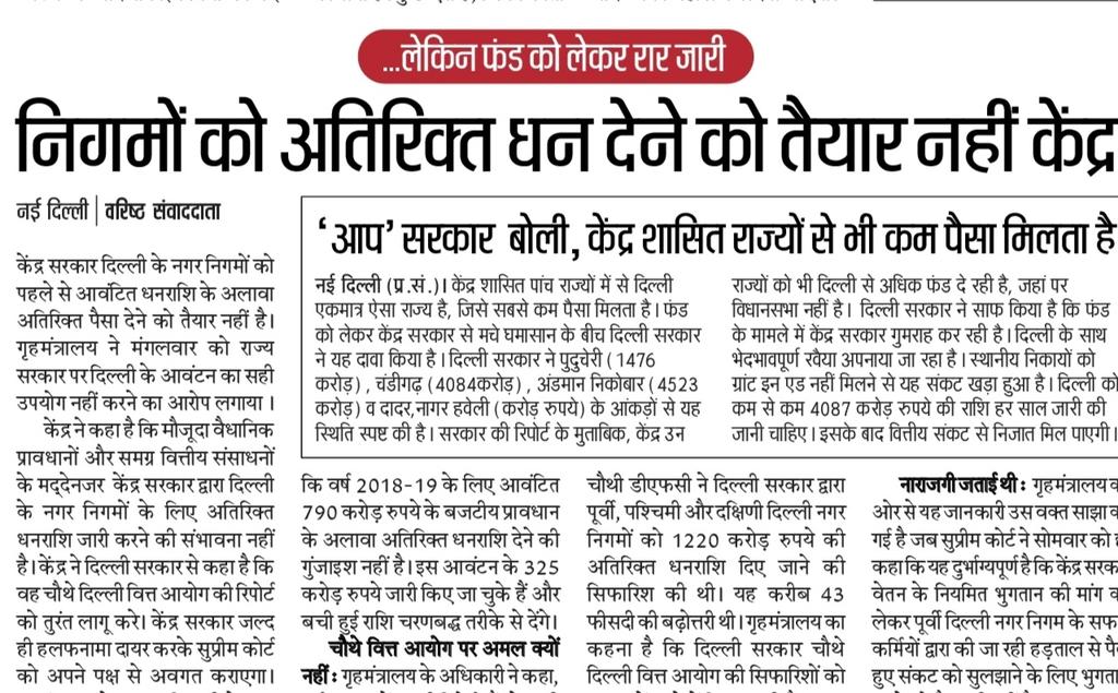 AAPInNews's tweet photo. निगमों को अतिरिक्त धन देने को तैयार नहीं केंद्र https://t.co/E1EJstuwrD