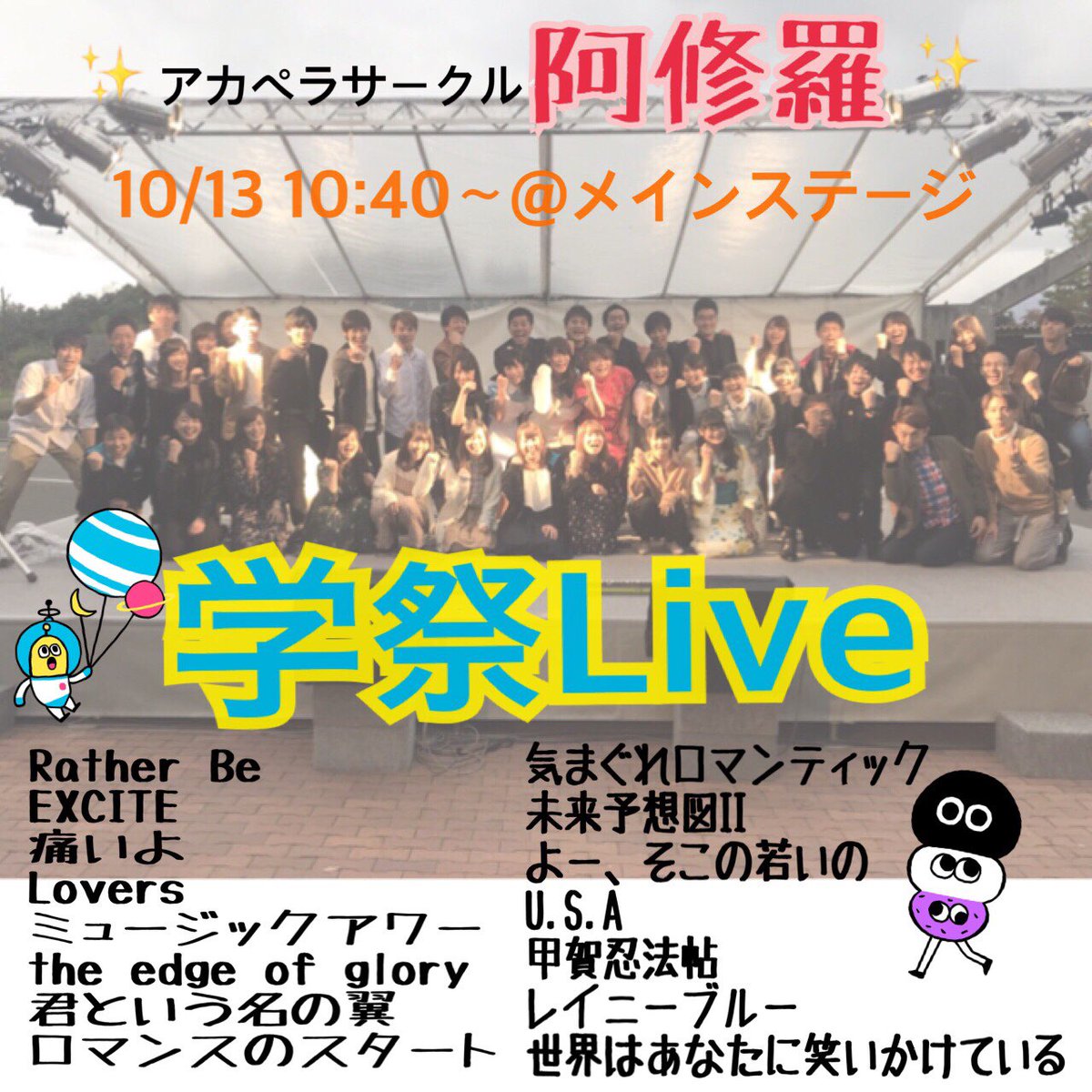 AshuraAcappella's tweet photo. みなさんお久しぶりです！
アカペラサークル阿修羅です🎤

いよいよ学祭まで3日となりました🙌

私たち阿修羅は
10/13(土) 10時40分より
野外ステージにて演奏します🌼

是非お越しください🌈✨ https://t.co/wILSJY7tsH