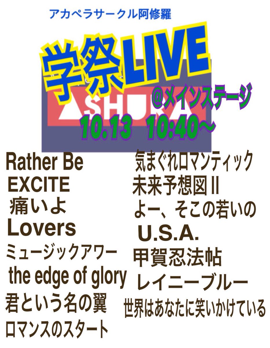 AshuraAcappella's tweet photo. みなさんお久しぶりです！
アカペラサークル阿修羅です🎤

いよいよ学祭まで3日となりました🙌

私たち阿修羅は
10/13(土) 10時40分より
野外ステージにて演奏します🌼

是非お越しください🌈✨ https://t.co/wILSJY7tsH