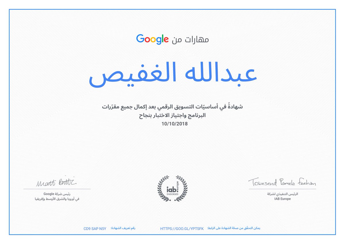 عبدالله الغفيص No Twitter اليوم حصلت على شهادة من قوقل في أساسيات التسويق الرقمي تسويق الكتروني Digitalmarketing