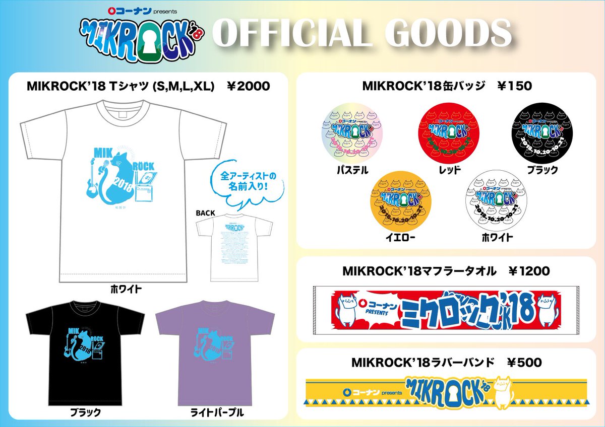 MIKROCK'18 オフィシャルグッズ】 ・Tシャツ ・缶バッジ ・マフラー