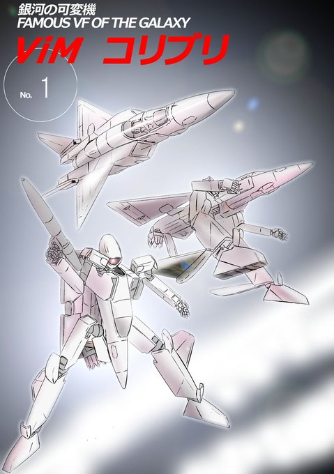 オリジナル可変戦闘機のtwitterイラスト検索結果 古い順