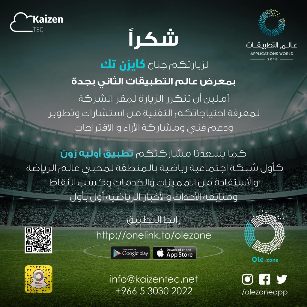 Olezoneapp's tweet image. شكرا لزيارتكم جناح #كايزن_تك بمعرض #عالم_التطبيقات الثاني بجدة آملين ان تتكرر الزياره لمقر الشركة لمعرفة احتياجتكم التقنية من استشارات وتطوير ودعم فني ومشاركة الأراء والاقتراحات....كما يسعدنا مشاركتكم تطبيق #أوليه_زون كأول شبكة اجتماعيةرياضية بالمنطقة لمحبي عالم الرياضة