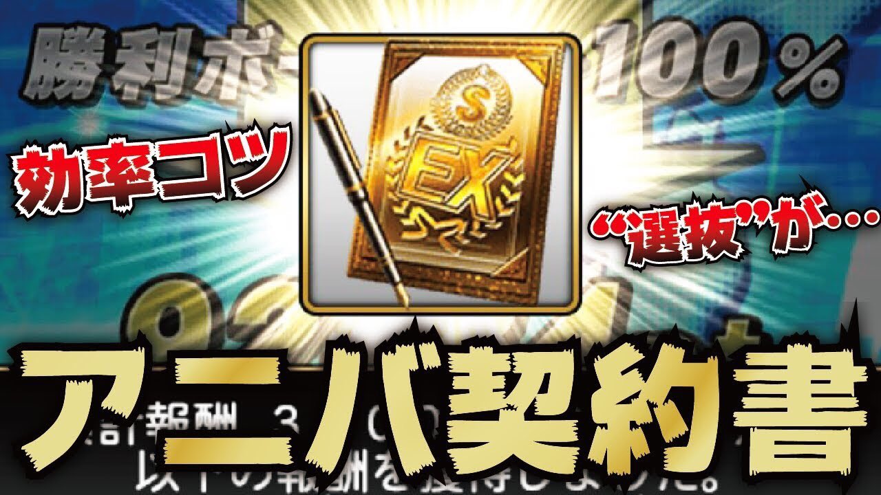 Clay C 今日の動画 このあともう1本出します プロスピa アニバーサリー S契約書開封 効率よく終わらせるコツ 新特能 選抜 の仕様がまさかの プロ野球スピリッツa Clay 675 T Co Yhql3euznb プレゼント企画の当選発表動画も出しま