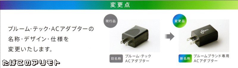 たばこのアリモト プルーム テック Acアダプターリニューアル 名称 デザイン 仕様が変更されます それに伴い スターターキットのパッケージデザインも変更されます 新名称 プルームブランド専用acアダプター 12月上旬以降変更です