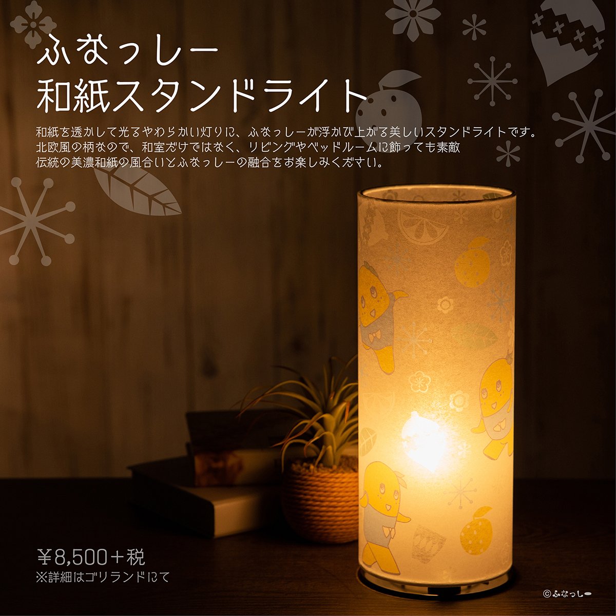 ふなっしー　和紙スタンドライト ふなっしー 和紙スタンドライト | ふなっしー | ゴリランド（グレイ